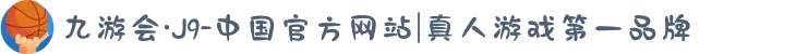 九游会·J9-中国官方网站|真人游戏第一品牌